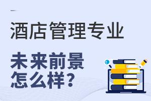 酒店管理專業(yè)報考指南 開啟服務(wù)業(yè)精英之門