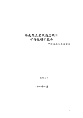 2010年8月海南某五星級酒店項目可行性研究報告（管理重點分析）